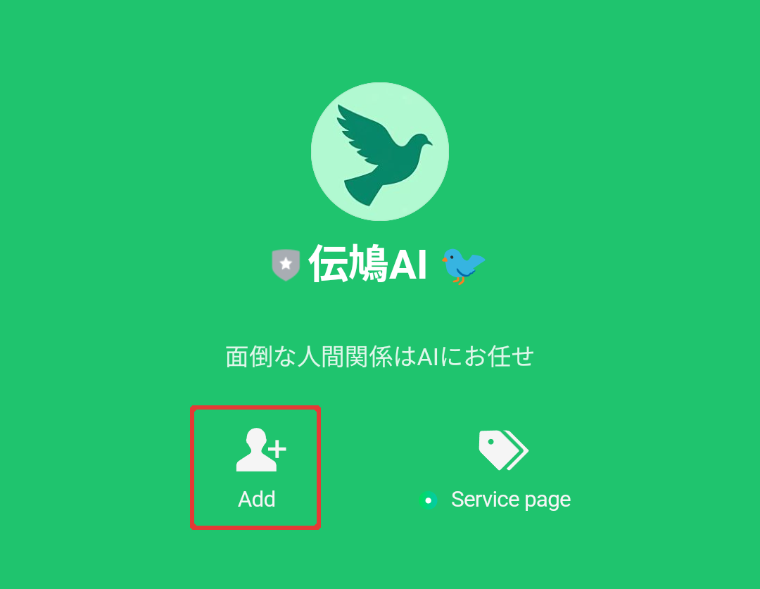 LINEで友達追加した画面